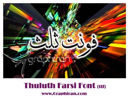 دانلود فونت فارسی ثلث دانلود فونت فارسی ثلث