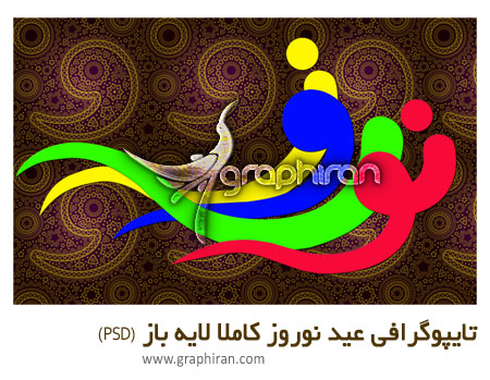 طرح تایپوگرافی عید نوروز کاملا لایه باز - پست اختصاصی طرح تایپوگرافی عید نوروز کاملا لایه باز - پست اختصاصی