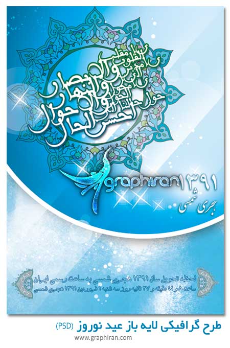 طرح گرافیکی لایه باز عید نوروز با خوشنویسی یا مقلب القلوب و الابصار طرح گرافیکی لایه باز عید نوروز با خوشنویسی یا مقلب القلوب و الابصار
