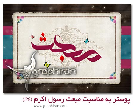 دانلود پوستر آماده مبعث حضرت محمد (ص) دانلود پوستر آماده مبعث حضرت محمد (ص)