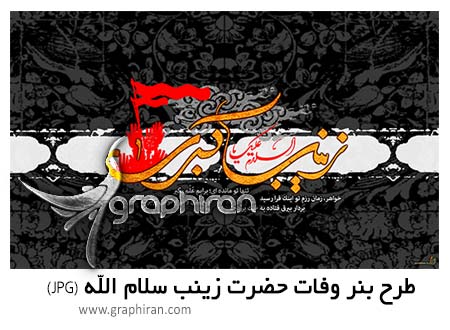 بنر رحلت حضرت زینت کبری (س) بنر رحلت حضرت زینت کبری (س)