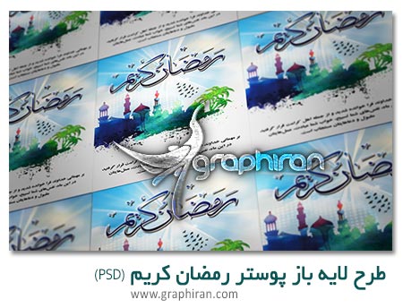 پوستر لایه باز ماه رمضان پوستر لایه باز ماه رمضان