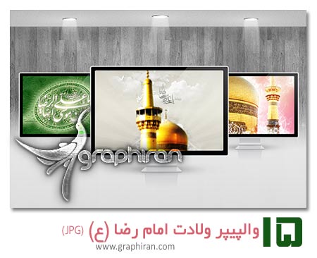 والپیپر ولادت امام رضا (ع) والپیپر ولادت امام رضا (ع)