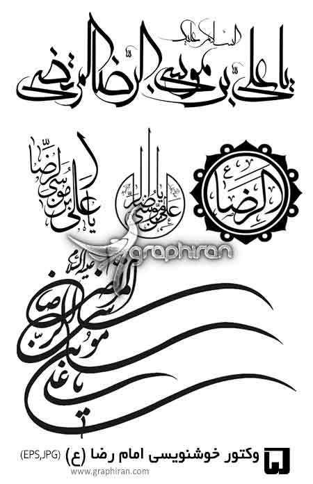 طرح آماده خوشنویسی نام مبارک امام رضا (ع) طرح آماده خوشنویسی نام مبارک امام رضا (ع)