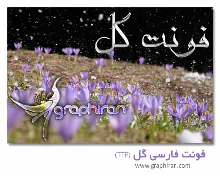 فونت فارسی گل فونت فارسی گل