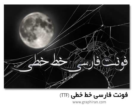 فونت خط خطی فونت خط خطی
