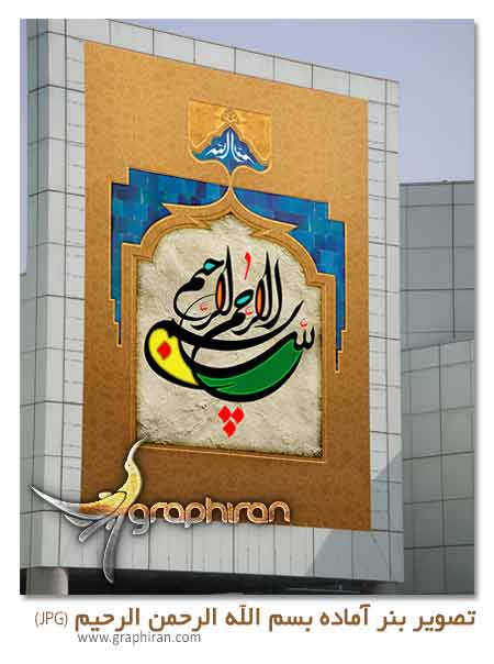 پوستر قرآنی با خوشنویسی بسم الله الرحمن الرحیم پوستر قرآنی با خوشنویسی بسم الله الرحمن الرحیم