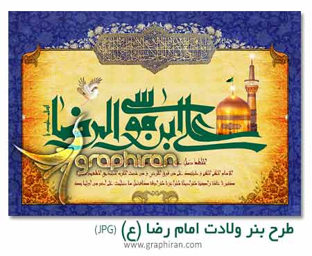 بنر و پوستر به مناسبت ولادت امام رضا (ع) بنر و پوستر به مناسبت ولادت امام رضا (ع)