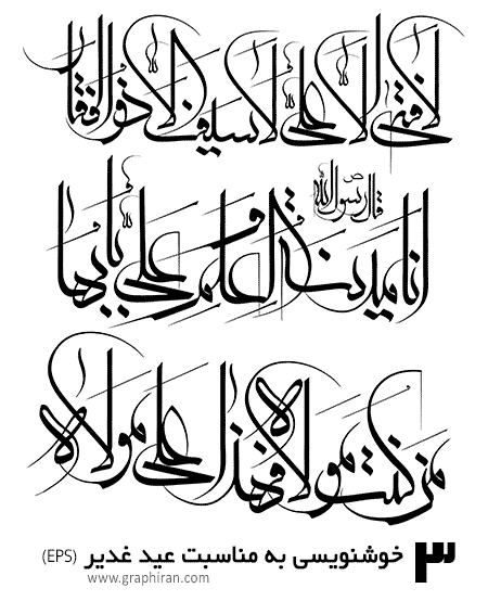 وکتور خوشنویسی عید غدیر خم وکتور خوشنویسی عید غدیر خم
