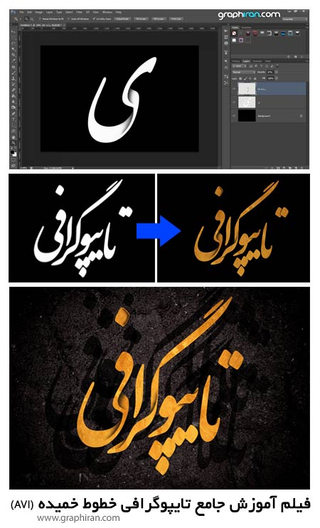 تایپوگرافی خطوط خمیده در فتوشاپ