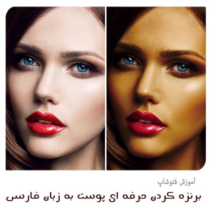 برنزه کردن پوست در فتوشاپ