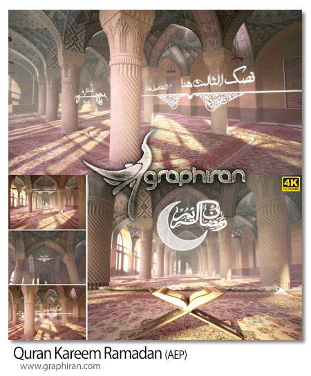 دانلود رایگان پروژه افترافکت تلاوت قرآن در ماه رمضان Quran Kareem Ramadan