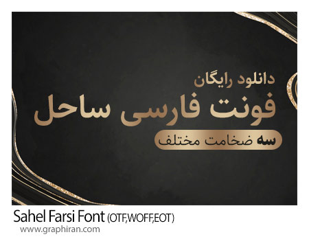 دانلود فونت فارسی ساحل