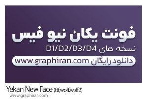 دانلود فونت فارسی یکان نیوفیس Yekan NewFace V0.2 D1/D2/D3/D4 + رایگان دانلود فونت فارسی یکان نیوفیس Yekan NewFace
