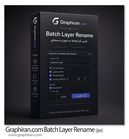 اسکریپت فتوشاپ تغییر گروهی نام لایه ها Graphiran.com Batch Layer Rename
